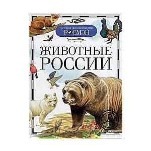 Животные России