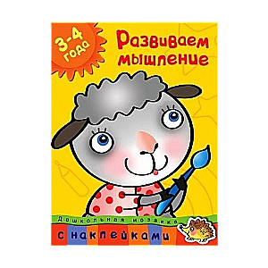 Развиваем мышление. 3-4 года