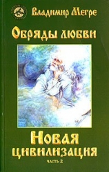 Звенящие кедры России VIII/2. Новая цивилизация, ч.2: Обряды любви