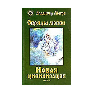 Звенящие кедры России VIII/2. Новая цивилизация, ч.2: Обряды любви