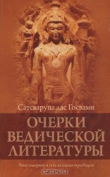 Очерки ведической литературы