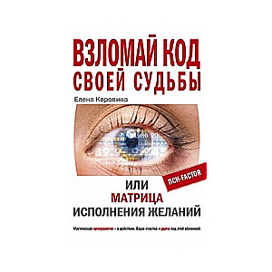 Взломай код своей судьбы, или матрица исполнения желаний