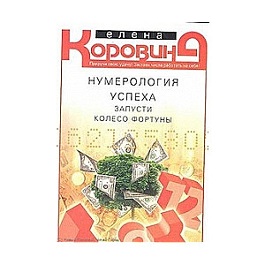 Нуморология успеха. Запусти Колесо Фортуны