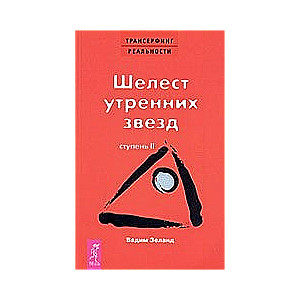 Трансерфинг реальности. Ступень II. Шелест утренних звезд