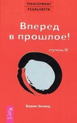 Трансерфинг реальности. Ступень III. Вперед в прошлое