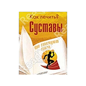 Суставы. Что советуют врачи