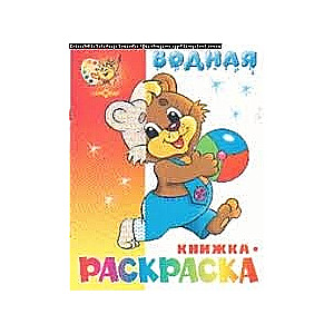 Водная книжка-раскраска. Медвежонок с мячом