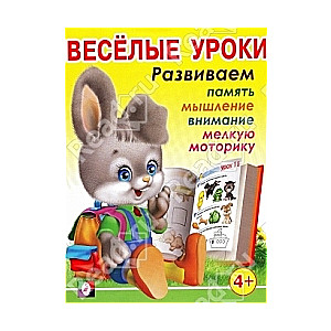 Веселые уроки 3 (4+). Развиваем память, мышление, внимание, мелкую моторику