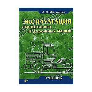 Эксплуатация строительных и дорожных машин. Учебное пособие