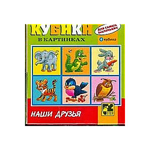 Кубики 4 шт. Наши друзья/Жители моря/Домашние животные и птицы