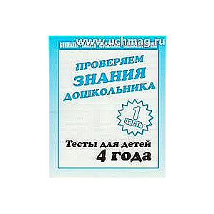 Проверяем знания дошкольника. 4 года. Часть 1-2