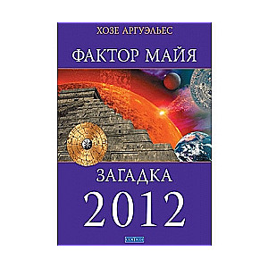 Фактор Майя. Загадка 2012