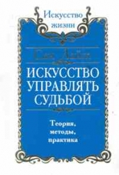 Искусство управлять судьбой. Теория, методы. практика