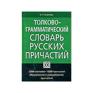 Толково-грамматический словарь русских причастий