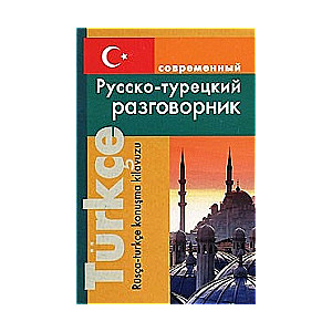 Современный русско-турецкий разговорник