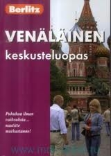 Venalainen keskusteluopas. Финско-русский разговорник и словарь