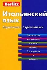 Итальянский язык. Справочник по грамматике