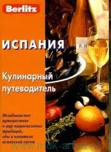 Испания. Кулинарный путеводитель