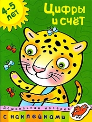 Цифры и счет. 4-5 лет