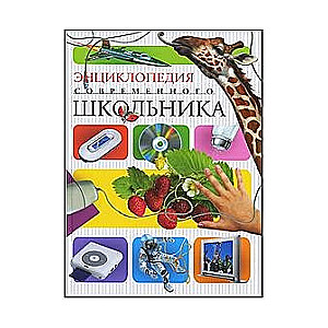 Энциклопедия современного школьника