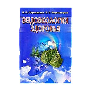 Эндоэкология здоровья. Издание 2-е