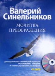 Молитва преображения (+ CD)