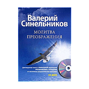 Молитва преображения (+ CD)