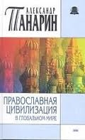 Православная цивилизация в глобальном мире