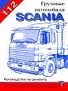 SCANIA 112. Грузовые автомобили