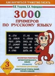 3000 примеров по русскому языку. 3 класс