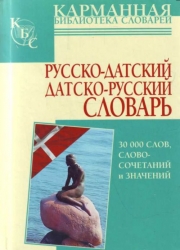 Русско-датский, датско-русский словарь. 30000 слов, словосочетаний и значений