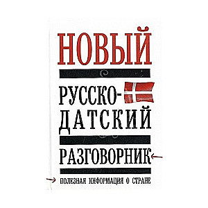 Новый русско-датский разговорник