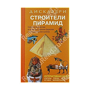 Строители пирамид. Интерактивная книга