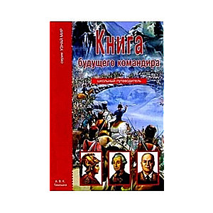 Книга будущего командира