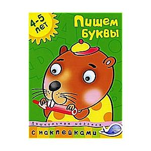 Пишем буквы. 4-5 лет