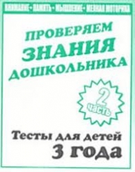 Проверяем знания дошкольника. Тесты для детей 3 года. Часть 2