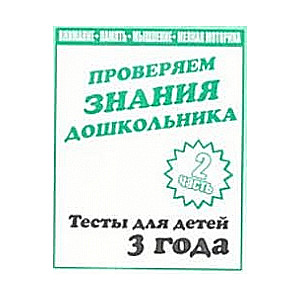 Проверяем знания дошкольника. Тесты для детей 3 года. Часть 2