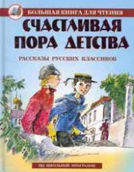 Счастливая пора детства. Рассказы русских классиков