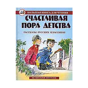 Счастливая пора детства. Рассказы русских классиков