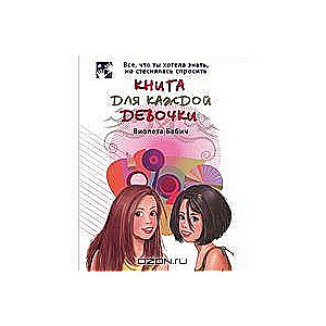 Книга для каждой девочки