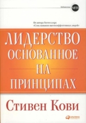 Лидерство, основанное на принципах