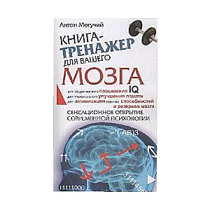 Книга-тренажер для вашего мозга