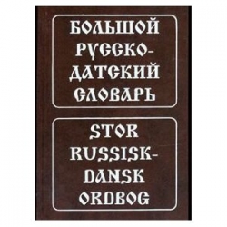 Большой русско-датский словарь. 120000 слов и словосочетаний. 5-е издание