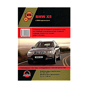 BMW X5 c 2006 г. (бензин/дизель)