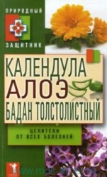 Календула, алоэ, бадан толстолистный целители от всех болезней