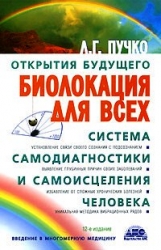 Биолокация для всех. Система самодиагностики и самоисцеления человека