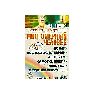 Многомерный человек. Новый высокоэффективный алгоритм самоисцеления человека и лечения животных