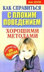 Как справиться с плохим поведением хорошими методами