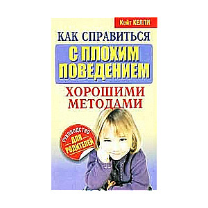 Как справиться с плохим поведением хорошими методами