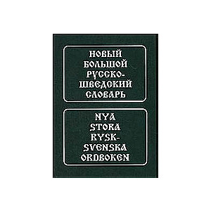 Новый большой русско-шведский словарь